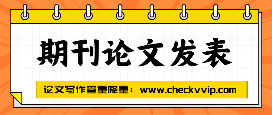 checkvvip论文写作查重降重_20250721_093924_0000.png