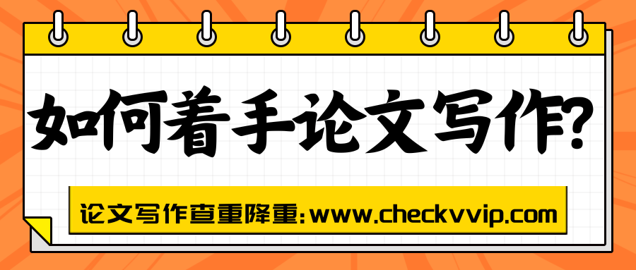 checkvvip论文写作查重降重_20250722_211624_0000.png