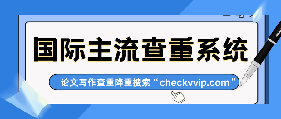 checkvvip论文写作查重降重_20250724_160204_0000.png