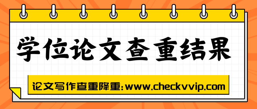 checkvvip论文写作查重降重_20250728_220447_0000.png
