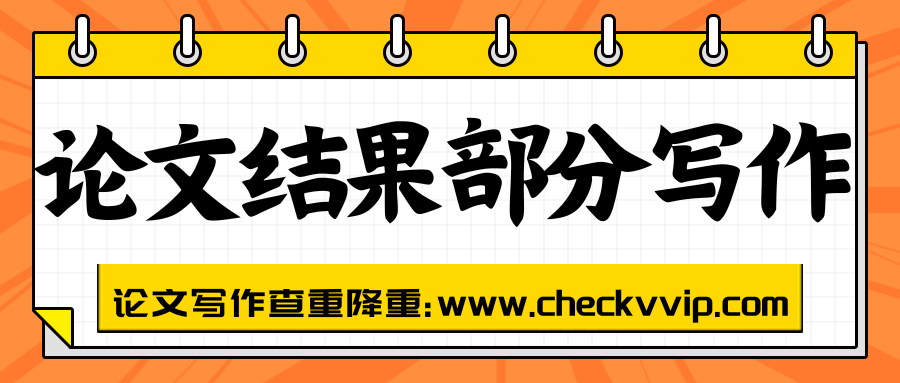 checkvvip论文写作查重降重_20250802_080325_0000.png