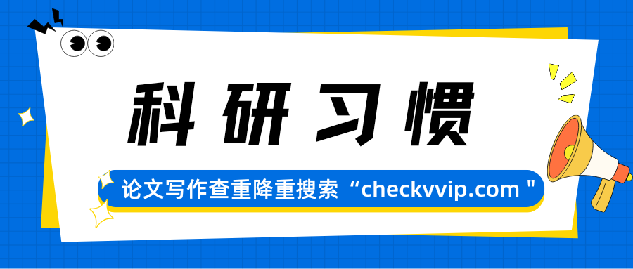 checkvvip论文写作查重降重_20250803_084024_0000.png