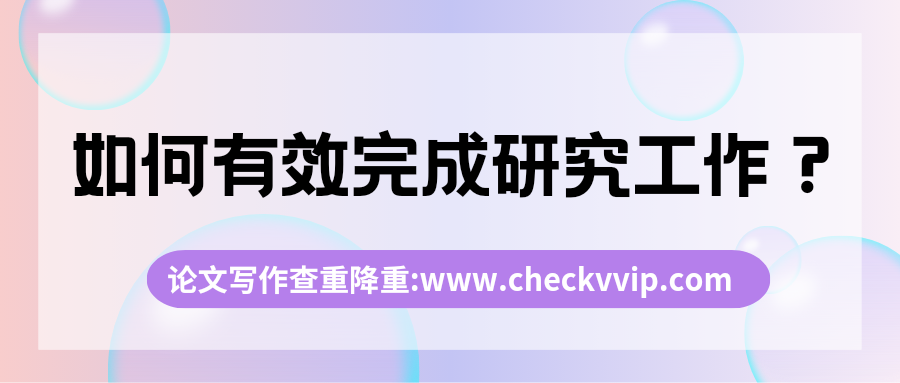 checkvvip论文写作查重降重_20250813_091924_0000.png