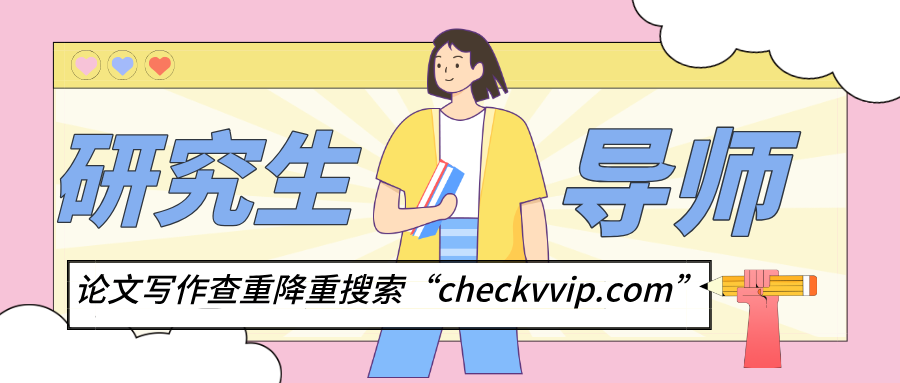 checkvvip论文写作查重降重_1755220372548(1).png