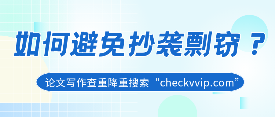 checkvvip论文写作查重降重_20250817_210002_0000.png