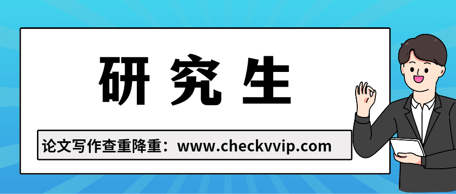 checkvvip论文写作查重降重20250818_093019_0000.png