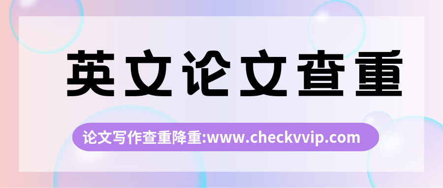 checkvvip论文写作查重降重_20250819_170757_0000.png