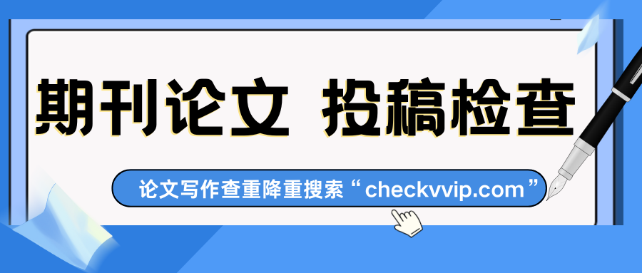 checkvvip论文写作查重降重_20250820_201048_0000.png
