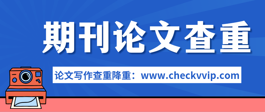 checkvvip论文写作查重降重_20250821_171814_0000.png