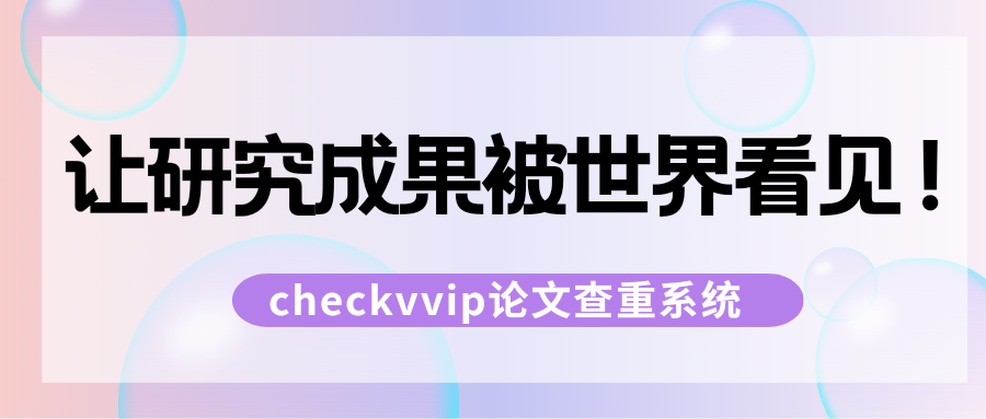 checkvvip论文写作查重降重_20250825_200713_0000.png