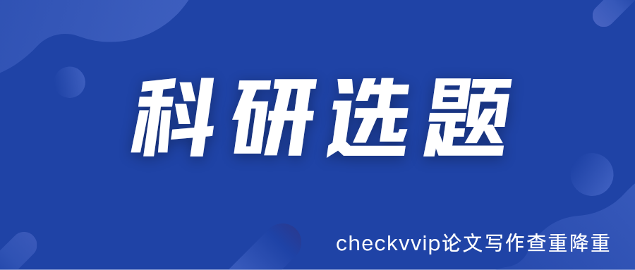 checkvvip论文写作查重降重_20250826_080607_0000.png