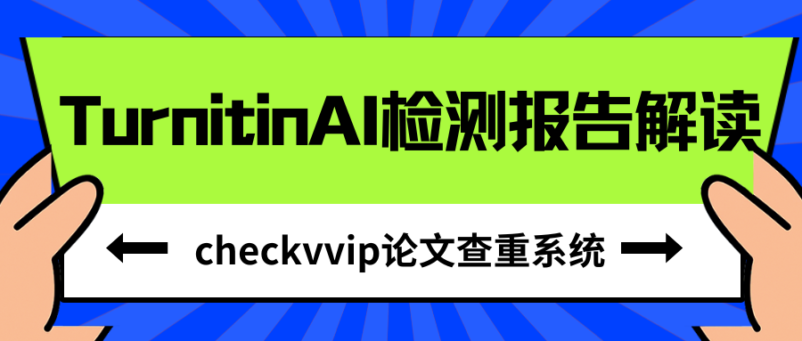 checkvvip论文写作查重降重_20250904_132458_0000.png
