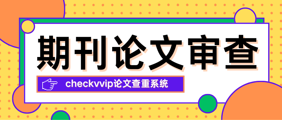 checkvvip论文写作查重降重_20250906_205940_0000.png