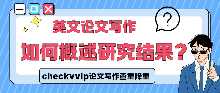 checkvvip论文写作查重降重 20250908_080702_0000.png