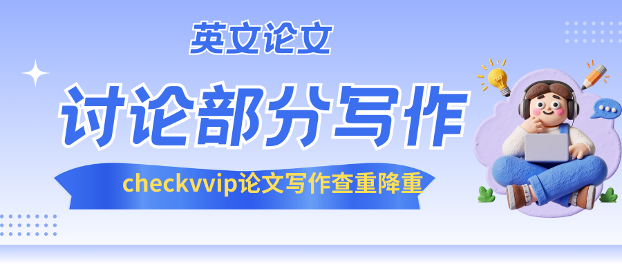 checkvvip论文写作查重降重_20250909_074822_0000.png