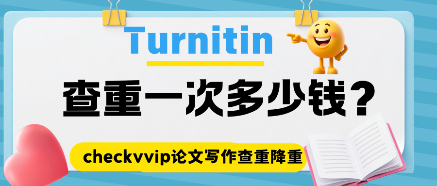 checkvvip论文写作查重降重_20250912_073420_0000.png