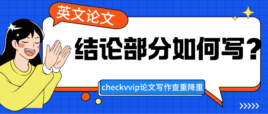 checkvvip论文写作查重降重_20250914_084413_0000.png