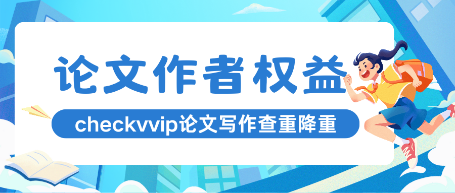 checkvvip论文写作查重降重_20250914_173457_0000.png