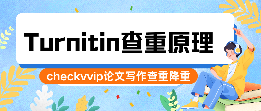 checkvvip论文写作查重降重_20250915_073055_0000.png
