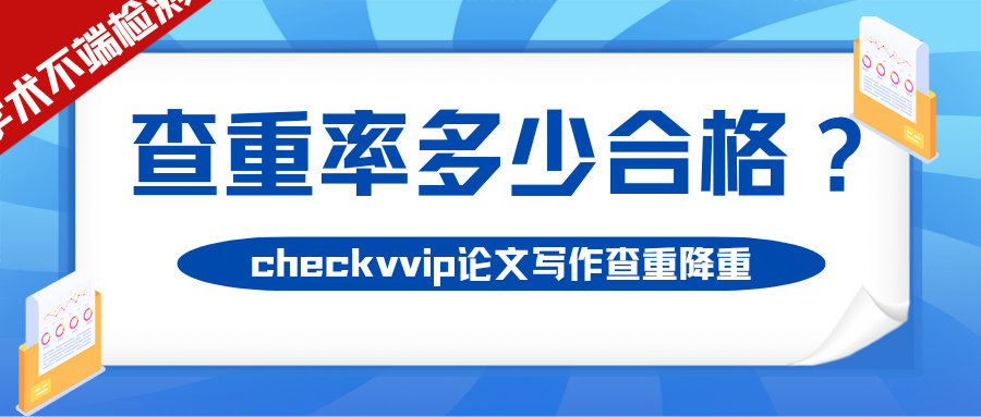 checkvvip论文写作查重降重__20250917_073258_0000.png