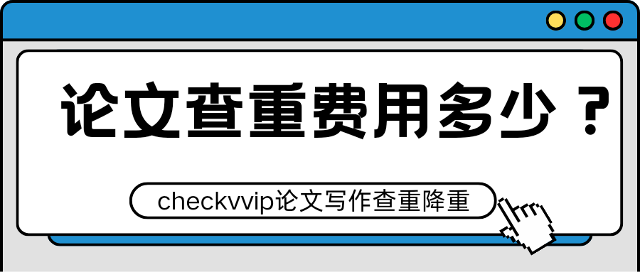 checkvvip论文写作查重降重_20250917_181716_0000.png