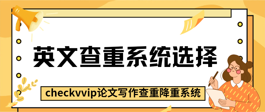 checkvvip论文写作查重降重_20250918_190318_0000.png