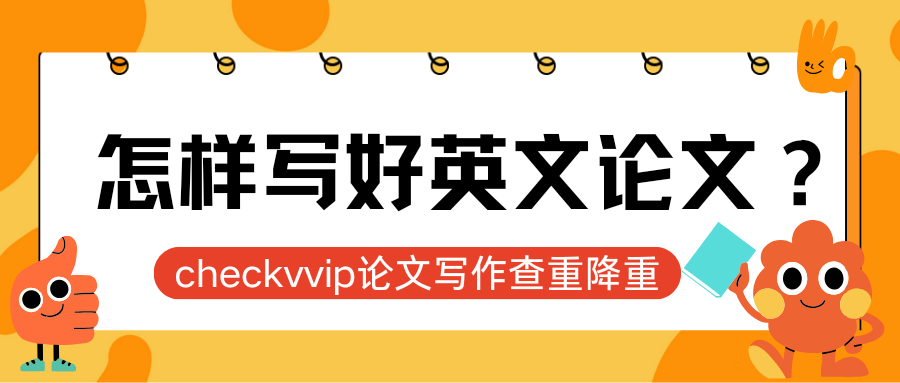 checkvvip论文写作查重降重20250919_090315_0000.png