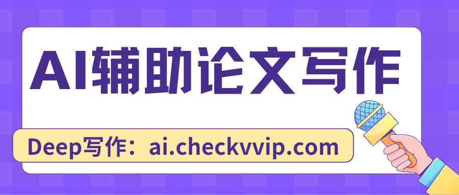 checkvvip论文写作查重降重_20250920_193829_0000.png