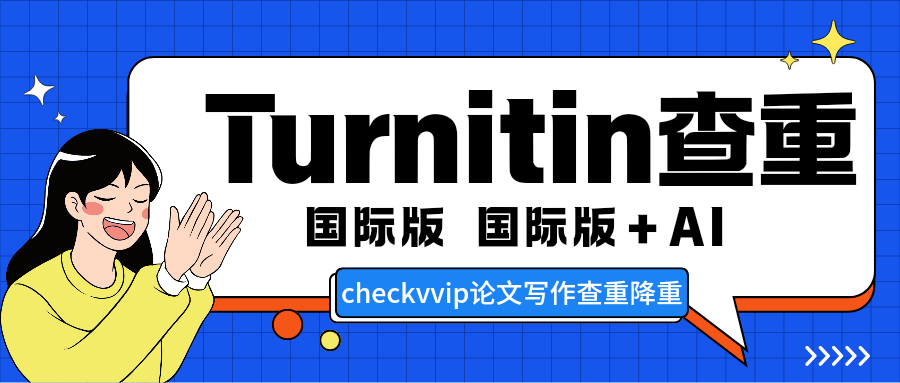 checkvvip论文写作查重降重  _0000.png