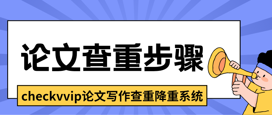 checkvvip论文写作查重降重 0000.png