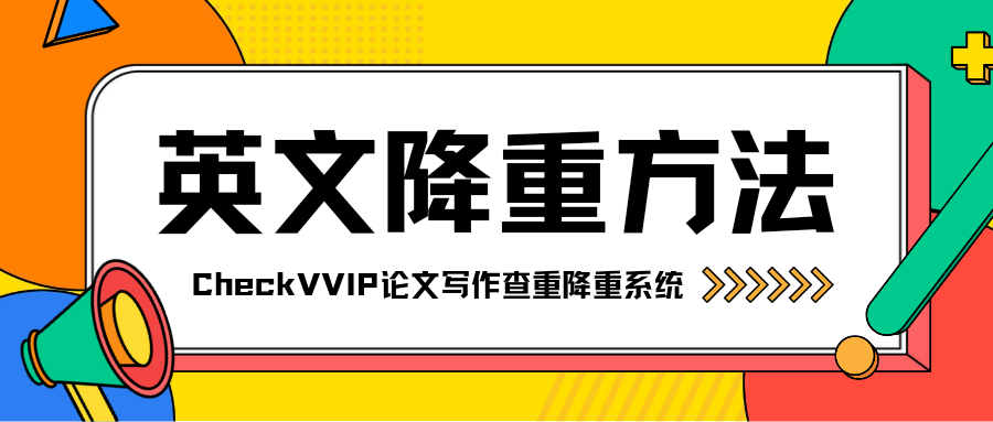 checkvvip论文写作查重降重20250923_125848_0000.png