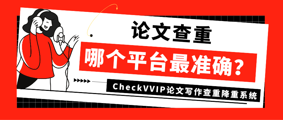 checkvvip论文写作查重降重系统  宣.png
