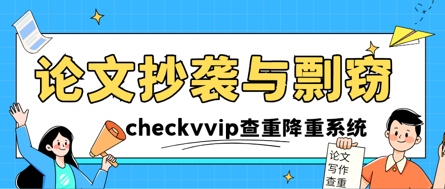 checkvvip论文写作查重降重_0000.png