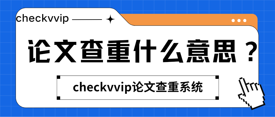 checkvvip论文写作查重降重0.png