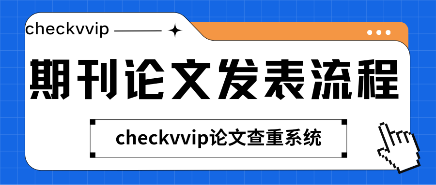checkvvip论文写作查重降重00.png