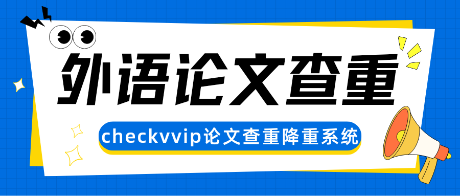 checkvvip论文写作查重降重 0.png