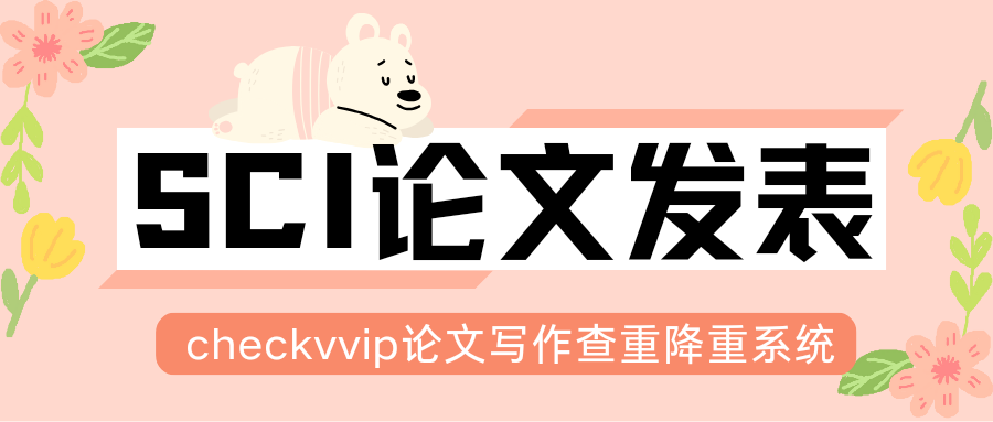 checkvvip论文写作查重降重0.png