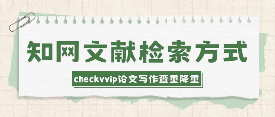 checkvvip论文写作查重降重系统00.png