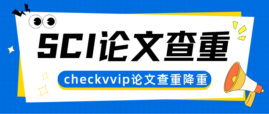 checkvvip论文写作查重降重00.png