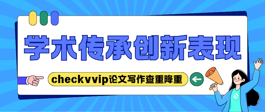 checkvvip论文写作查重降重系统0.png