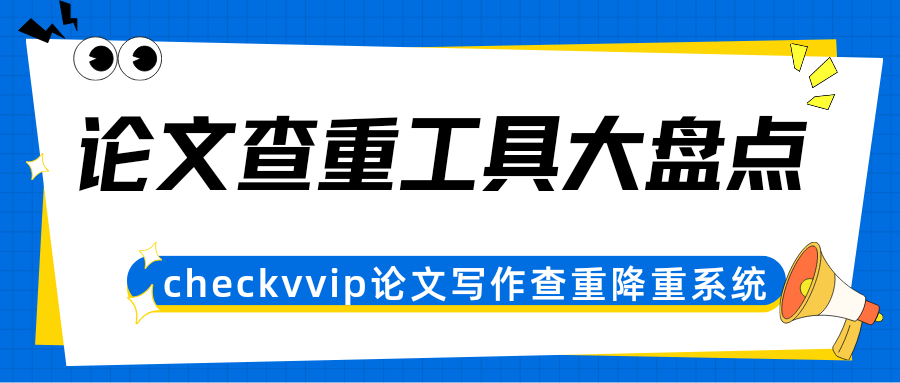 checkvvip论文写作查重降重.png