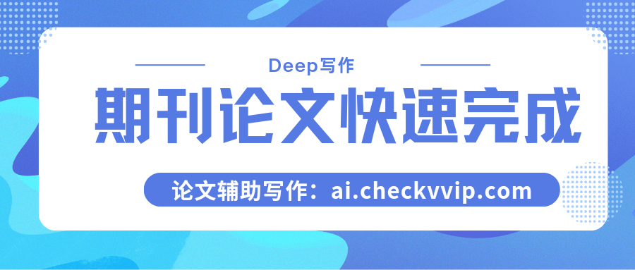 checkvvip论文写作查重降重_20251003_075347_0000.png