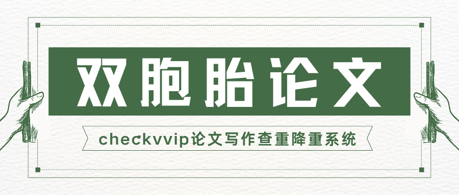 checkvvip论文写作查重降重20251005_194151_0000.png