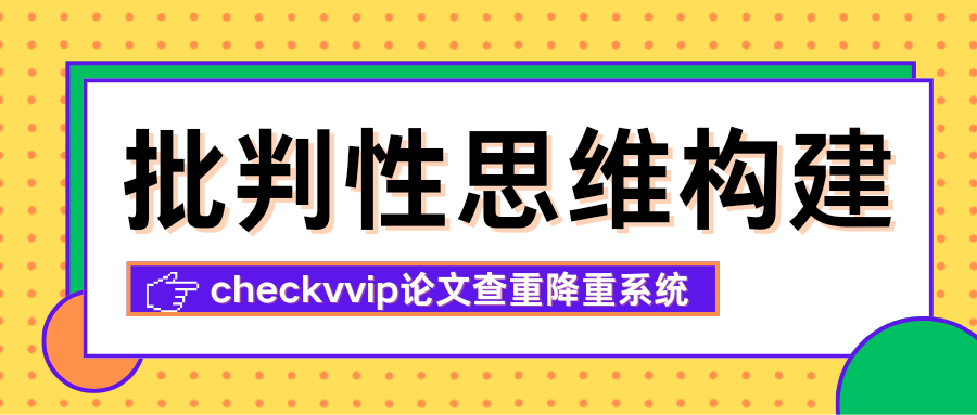 checkvvip论文写作查查重降重20251006_103456_0000.png
