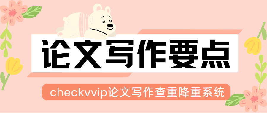 1759802049978809.png checkvvip论文写作查重降重_20251007_094719_0000.png