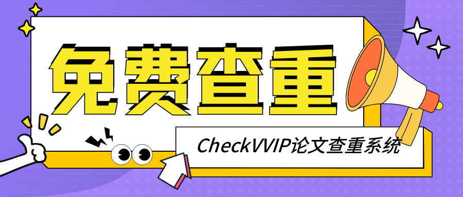checkvvip论文写作查重降重_20251011_181056_0000.png