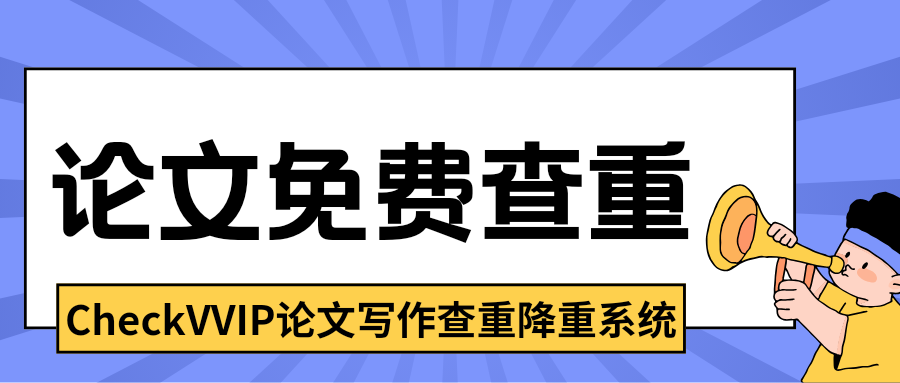 checkvvip免费查重_20251012_072316_0000.png