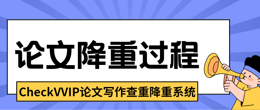 checkvvip论文写作查重降重_20251013_122846_0000.png
