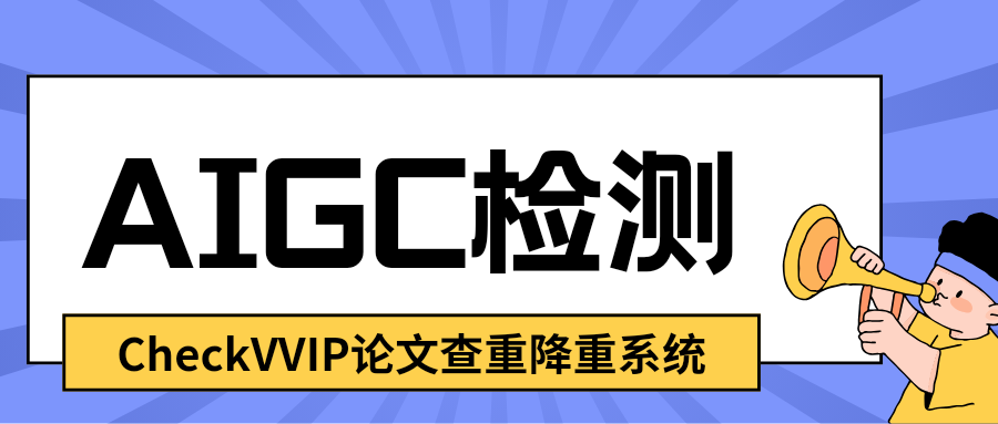 aigc查重_20251015_075631_0000.png