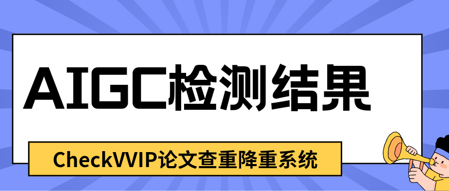 checkvvip论文写作查重检测_20251017_131930_0000.png